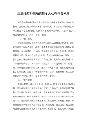 班主任老师班级管理个人心得体会6篇.docx