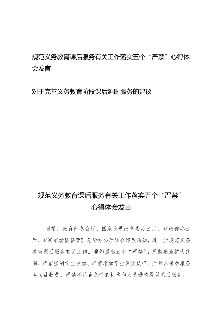 规范义务教育课后服务有关工作落实五个“严禁”心得体会发言、对于完善义务教育阶段课后延时服务的建议.docx_第1页