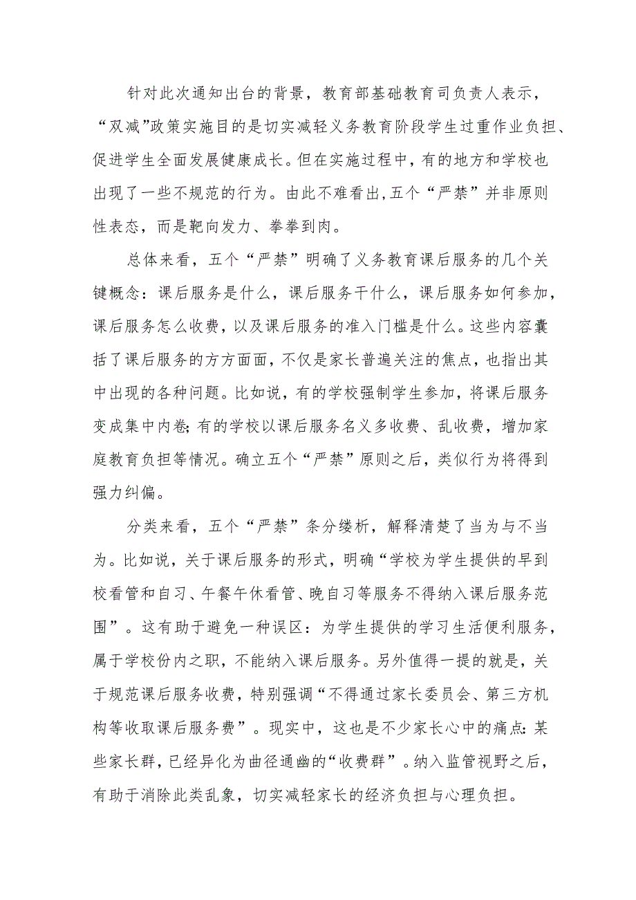 规范义务教育课后服务有关工作落实五个“严禁”心得体会发言、对于完善义务教育阶段课后延时服务的建议.docx_第2页