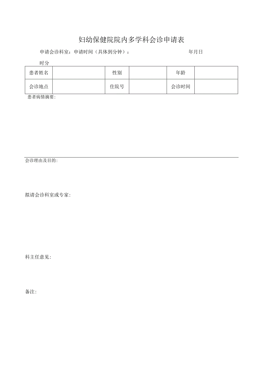 妇幼保健院院内多学科会诊申请表.docx_第1页