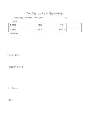 妇幼保健院院内多学科会诊申请表.docx