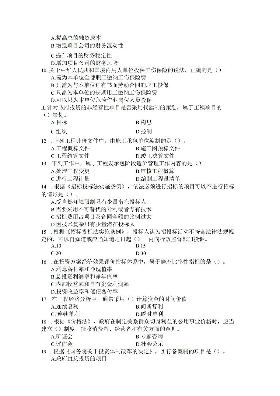 国家开放大学2023年7月期末统一试《11408建设工程造价管理》试题及答案-开放本科.docx_第2页