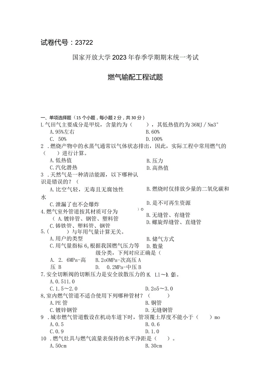 国家开放大学2023年7月期末统一试《23722燃气输配工程》试题及答案-开放专科.docx_第1页