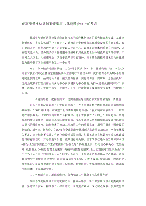 在高质量推动县域紧密型医共体建设会议上的发言.docx