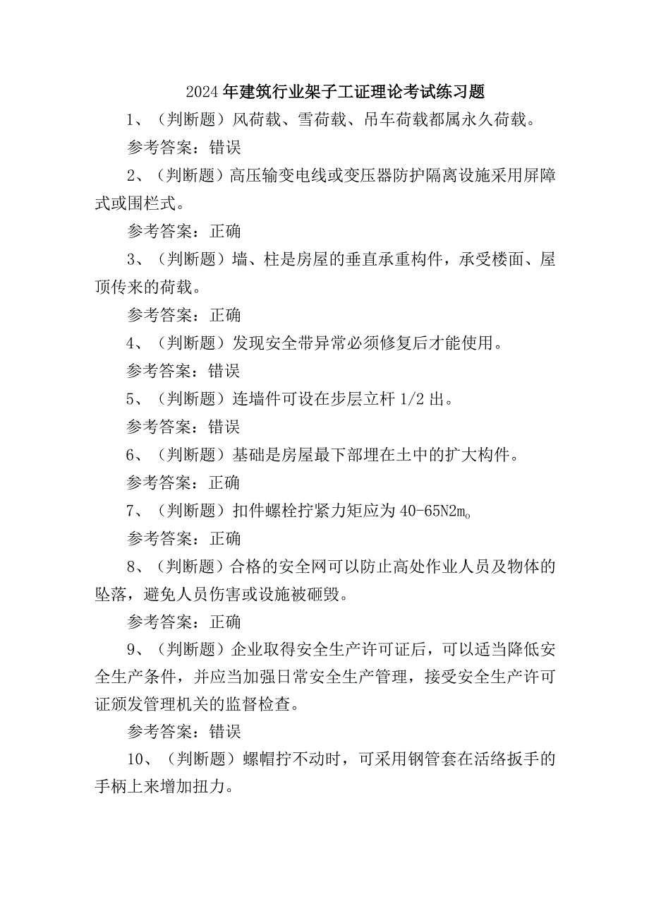 2024年建筑行业架子工证理论考试练习题.docx_第1页