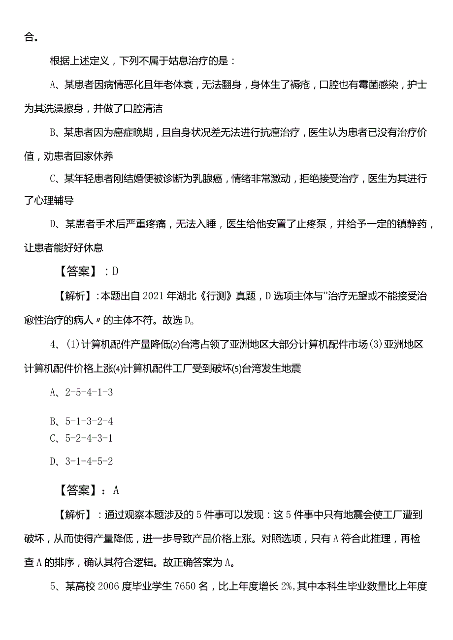 民政单位公考（公务员考试）行政职业能力检测预习阶段知识点检测卷（后附答案和解析）.docx_第3页