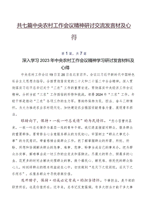 共七篇中央农村工作会议精神研讨交流发言材及心得.docx