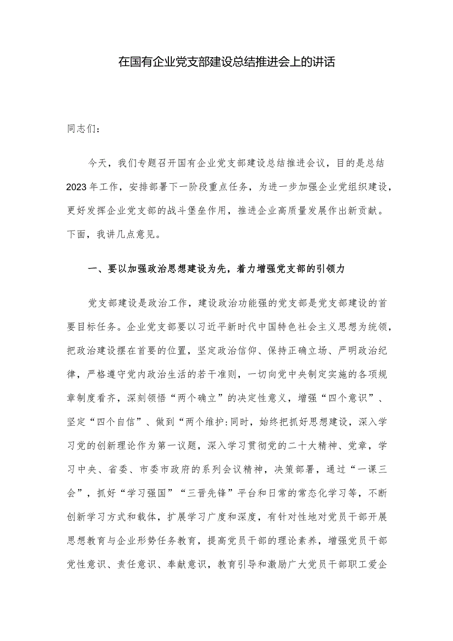 在国有企业党支部建设总结推进会上的讲话.docx_第1页