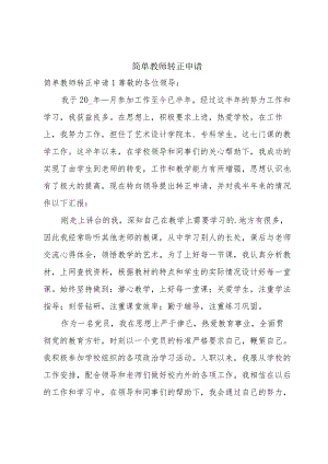 简单教师转正申请.docx