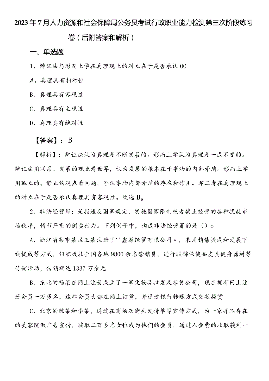 2023年7月人力资源和社会保障局公务员考试行政职业能力检测第三次阶段练习卷（后附答案和解析）.docx_第1页