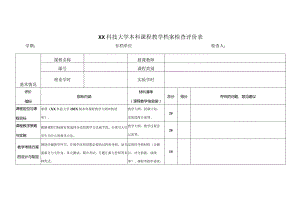 XX科技大学本科课程教学档案检查评价表（2023年）.docx