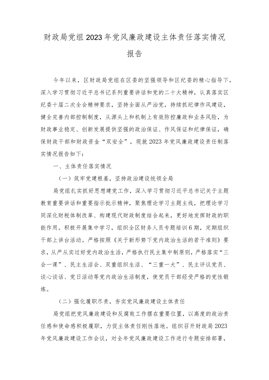 2023年党风廉政建设主体责任落实情况报告（2篇）.docx_第1页