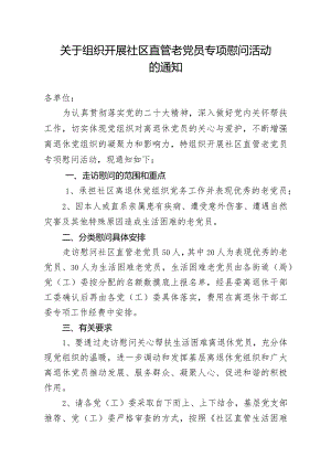 离退休党工委专项慰问方案.docx