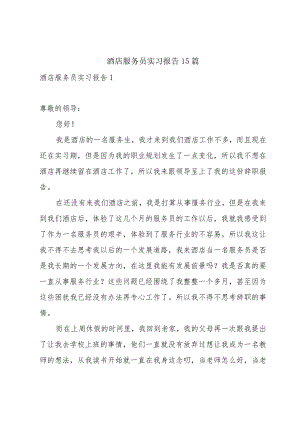 酒店服务员实习报告15篇.docx