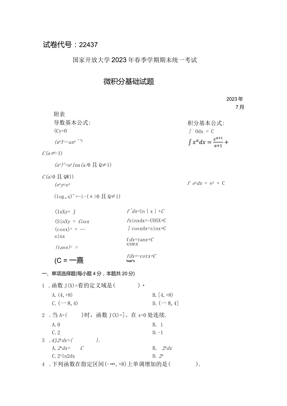 国家开放大学2023年7月期末统一试《22437微积分基础》试题及答案-开放专科.docx_第1页