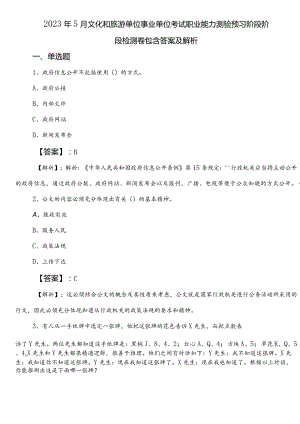 2023年5月文化和旅游单位事业单位考试职业能力测验预习阶段阶段检测卷包含答案及解析.docx