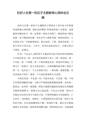 扣好人生第一粒扣子主题教育心得体会五篇.docx