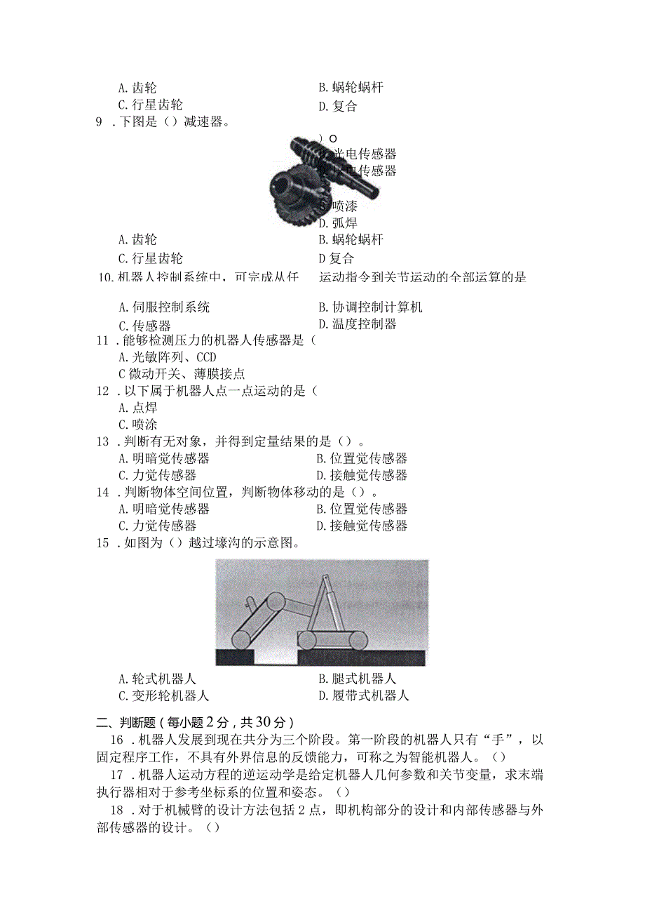 国家开放大学2023年7月期末统一试《11400机器人技术及应用》试题及答案-开放本科.docx_第2页