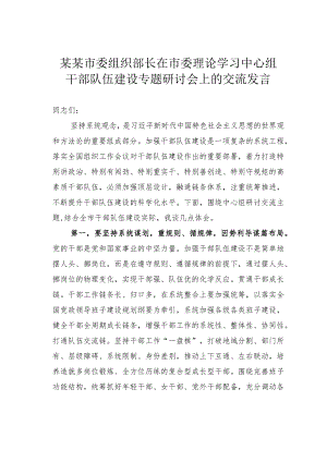 某某市委组织部长在市委理论学习中心组干部队伍建设专题研讨会上的交流发言.docx