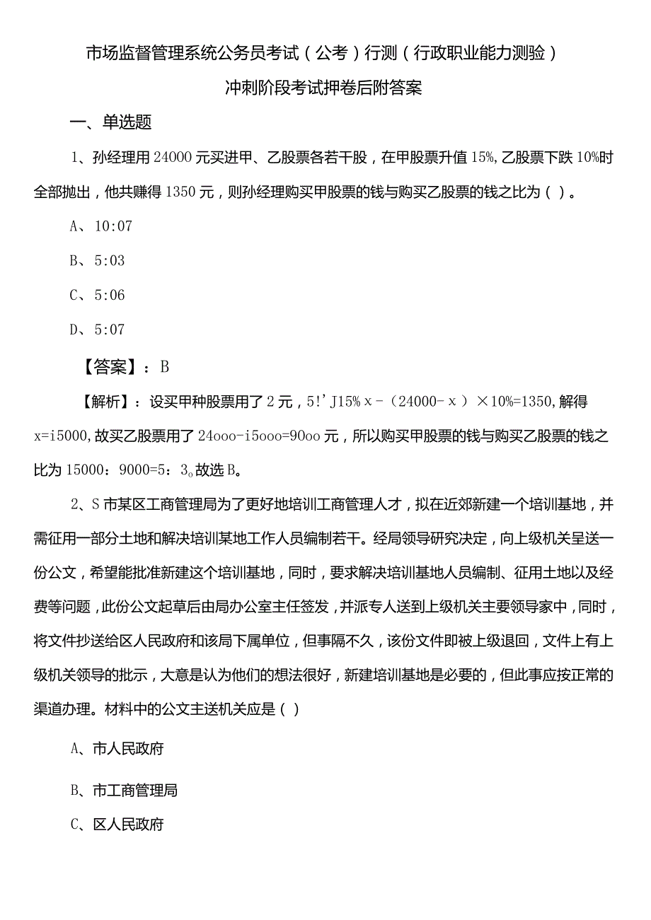 市场监督管理系统公务员考试（公考)行测（行政职业能力测验）冲刺阶段考试押卷后附答案.docx_第1页