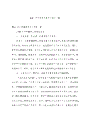 2024年中学教师工作计划十一篇.docx