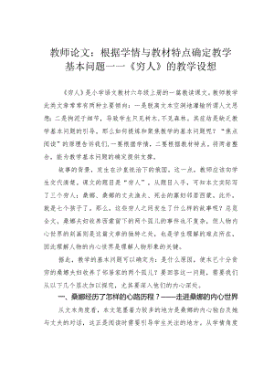 教师论文：根据学情与教材特点确定教学基本问题 ——《穷人》的教学设想.docx