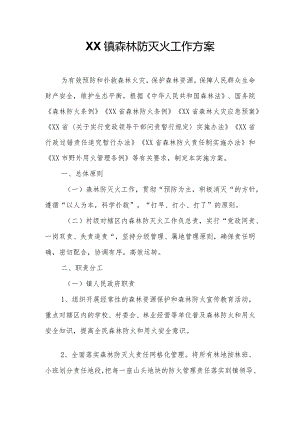 XX镇森林防灭火工作方案.docx