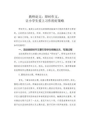 教师论文：即时作文让小学生爱上习作的好策略.docx