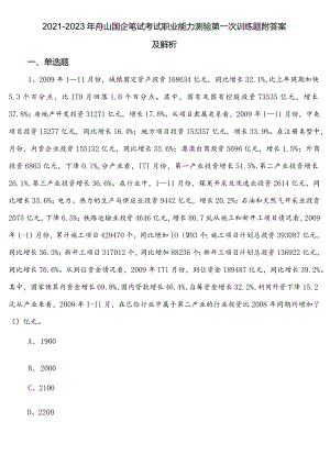 2021-2023年舟山国企笔试考试职业能力测验第一次训练题附答案及解析.docx