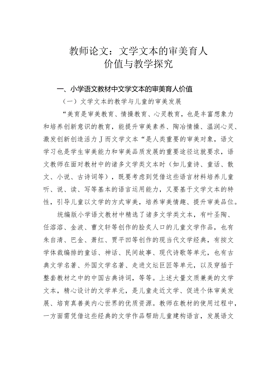 教师论文：文学文本的审美育人价值与教学探究.docx_第1页