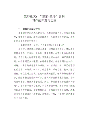 教师论文：“想象+童诗”套餐习作的开发与实施.docx