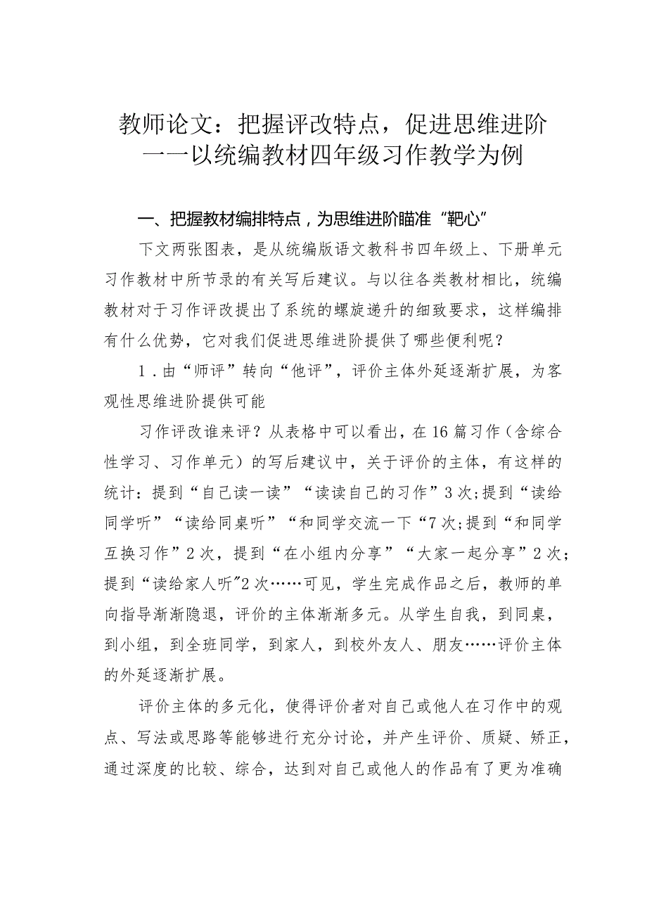 教师论文：把握评改特点促进思维进阶——以统编教材四年级习作教学为例.docx_第1页