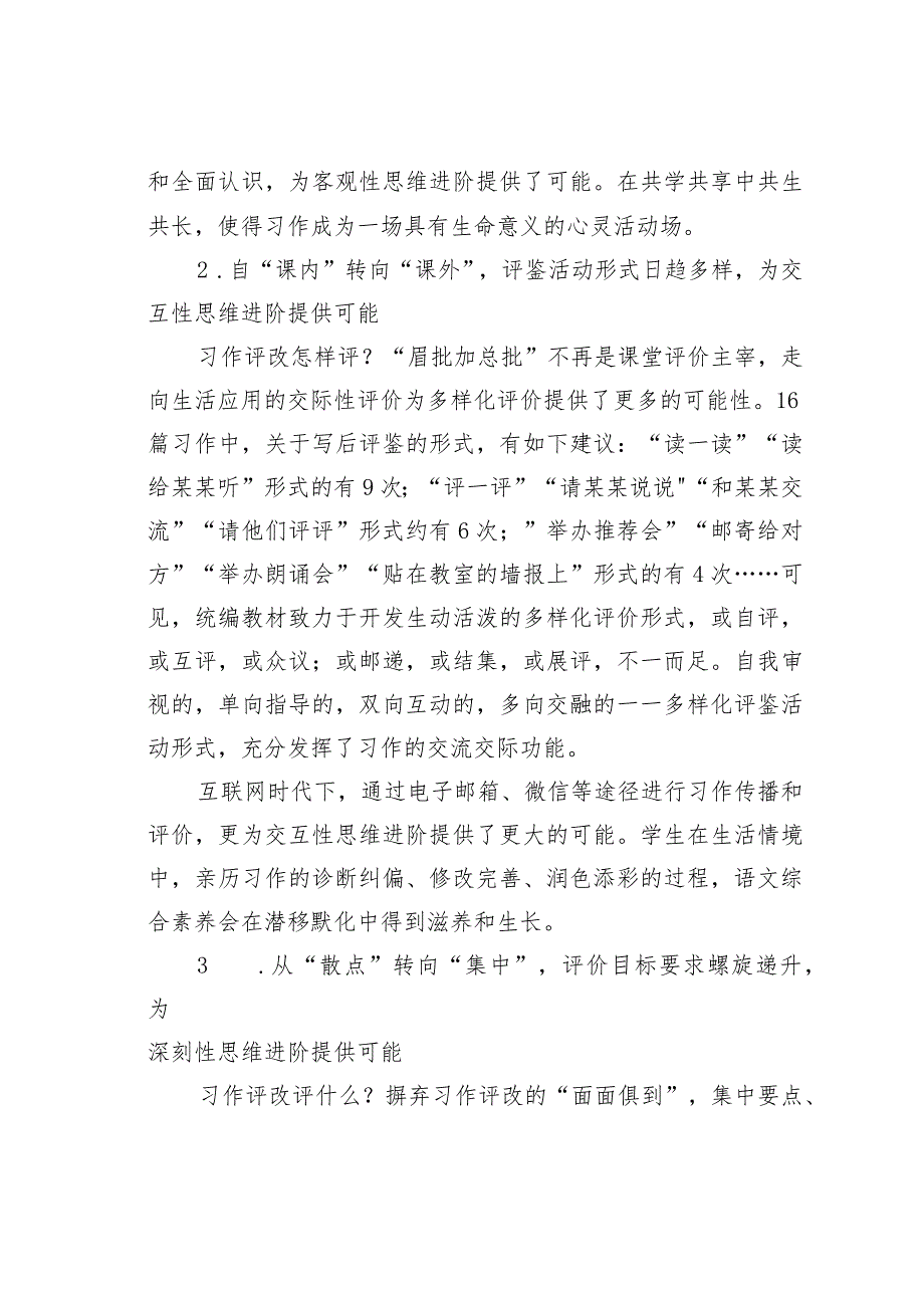 教师论文：把握评改特点促进思维进阶——以统编教材四年级习作教学为例.docx_第2页