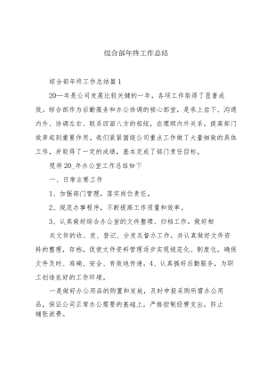 综合部年终工作总结.docx