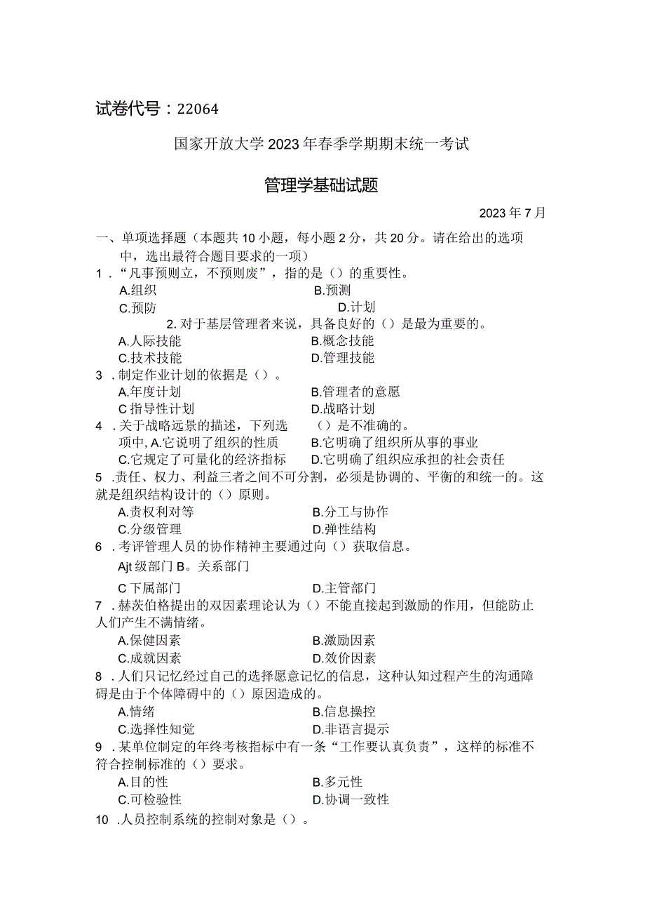 国家开放大学2023年7月期末统一试《22064管理学基础》试题及答案-开放专科.docx_第1页