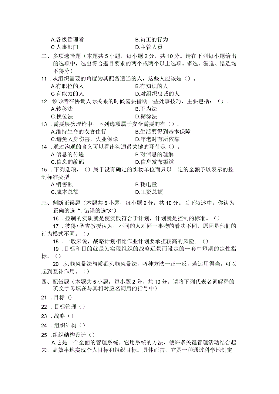 国家开放大学2023年7月期末统一试《22064管理学基础》试题及答案-开放专科.docx_第2页