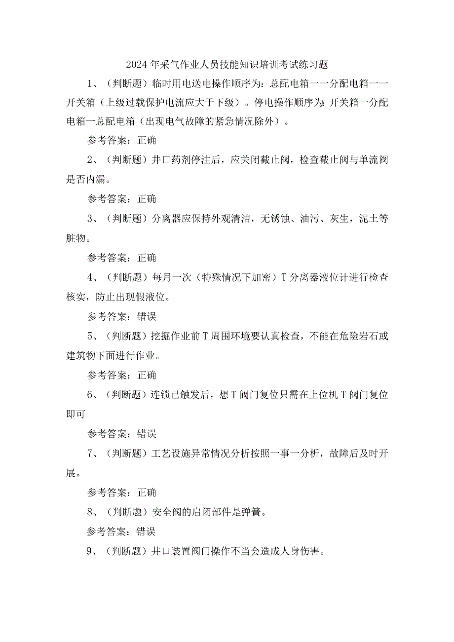 2024年采气作业人员技能知识培训考试练习题.docx_第1页