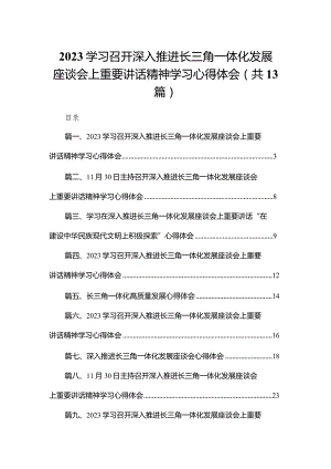 学习召开深入推进长三角一体化发展座谈会上重要讲话精神学习心得体会范文精选(13篇).docx