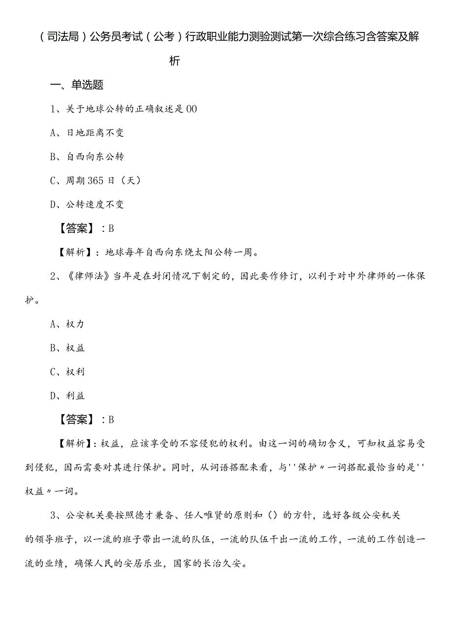 （司法局）公务员考试（公考)行政职业能力测验测试第一次综合练习含答案及解析.docx_第1页