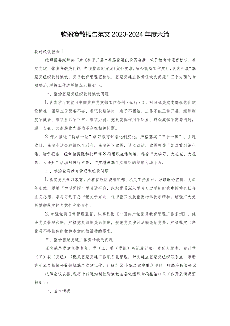 软弱涣散报告范文2023-2024年度六篇.docx_第1页