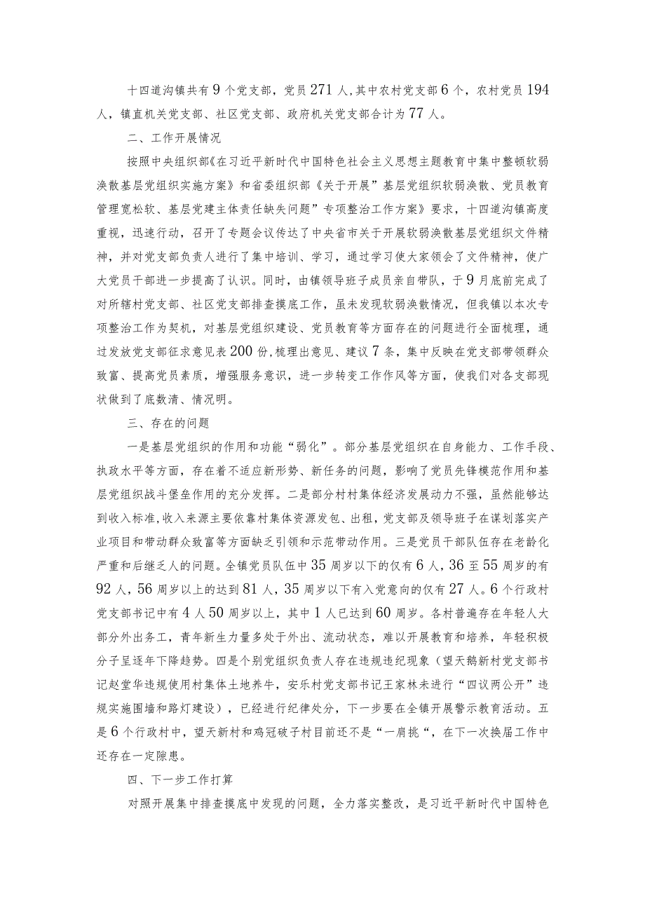 软弱涣散报告范文2023-2024年度六篇.docx_第2页