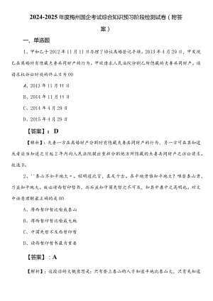 2024-2025年度梅州国企考试综合知识预习阶段检测试卷（附答案）.docx