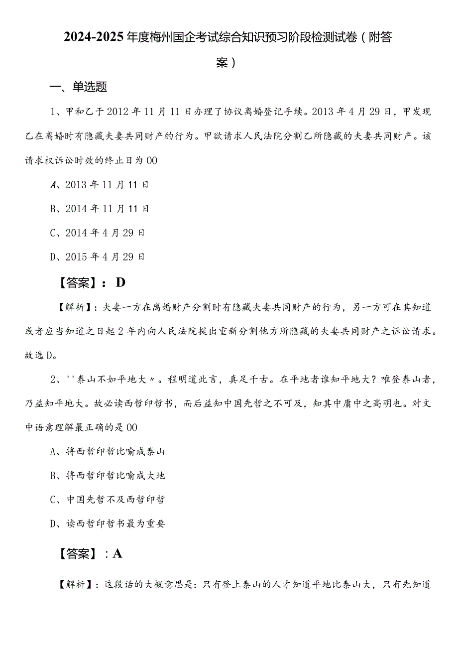 2024-2025年度梅州国企考试综合知识预习阶段检测试卷（附答案）.docx_第1页