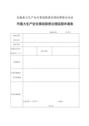 实施重大生产安全事故隐患治理挂牌督办办法市重大生产安全事故隐患治理延期申请表.docx