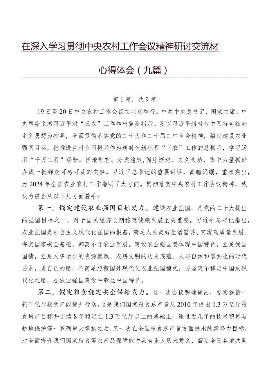 在深入学习贯彻中央农村工作会议精神研讨交流材料、心得体会（九篇）.docx_第1页