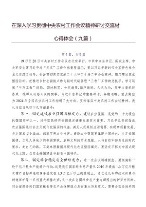 在深入学习贯彻中央农村工作会议精神研讨交流材料、心得体会（九篇）.docx