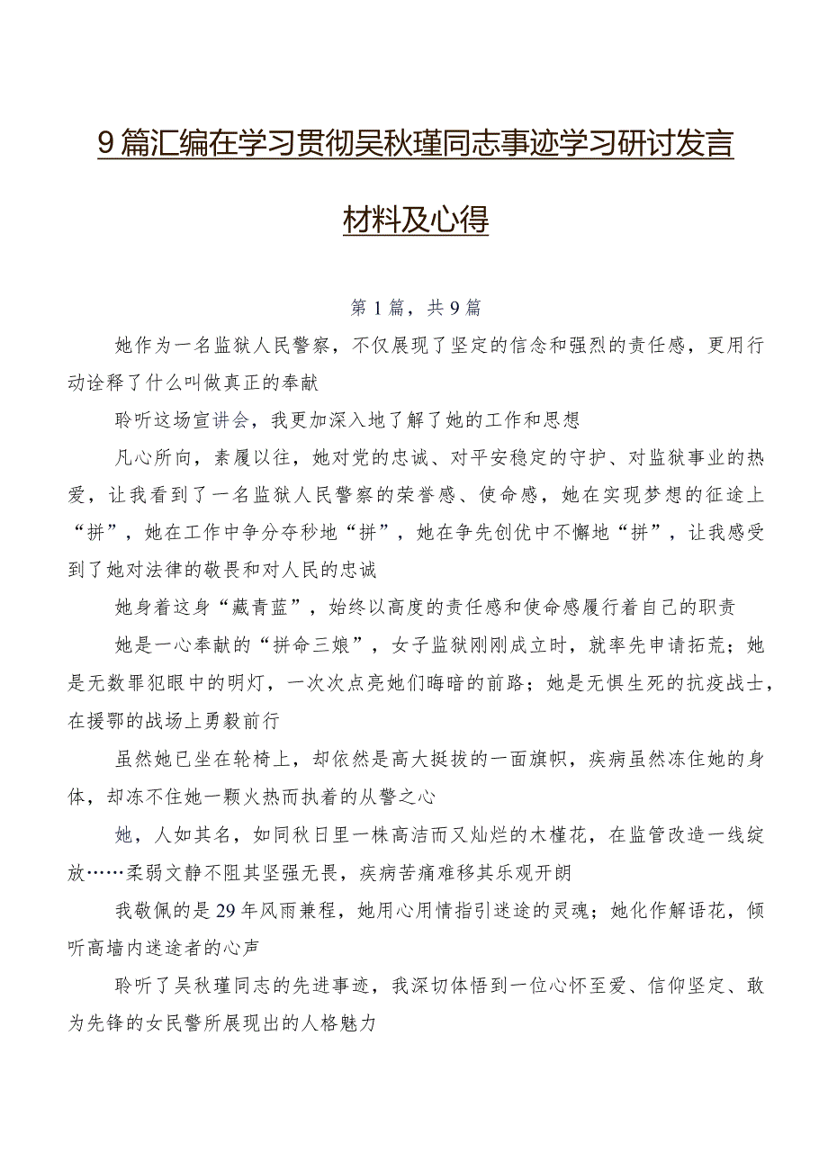 9篇汇编在学习贯彻吴秋瑾同志事迹学习研讨发言材料及心得.docx_第1页