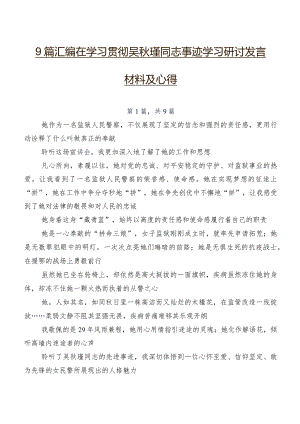 9篇汇编在学习贯彻吴秋瑾同志事迹学习研讨发言材料及心得.docx