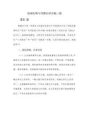 违规吃喝专项整治讲话稿三篇.docx