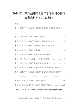 2024年“八八战略”20周年学习研讨心得体会发言材料最新版12篇合辑.docx